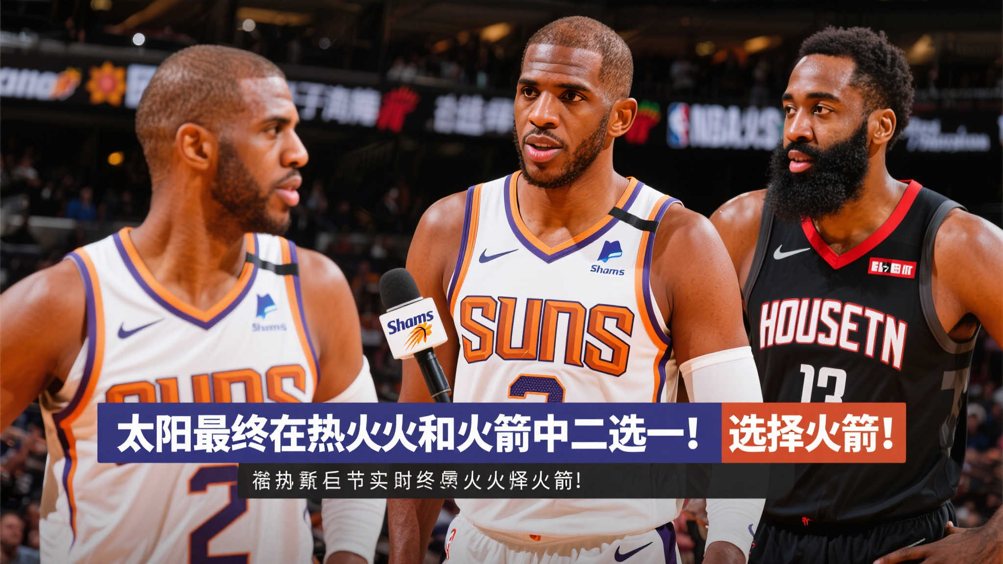 最终抉择:Shams选择火箭而非热火! 在NBA交易市场上,球员的决定总是引发广泛关注。当